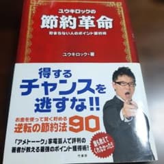 ユウキロックの節約革命 : 貯まらない人のポイント節約術