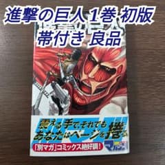 Attack Titan Excellent condition, Volume 1, First Edition, with dust jacket, First printing ①