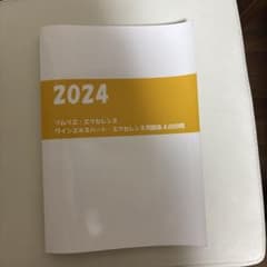 2024ソムリエ・エクセレンス、ワインエキスパートエクセレンス問題集4,000問 別冊 2024 ソムリエ・エクセレンス ワインエキスパート・エクセレンス