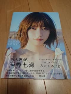 元乃木坂46   西野七瀬 『わたしのこと』 サイン入り本＆ 限定生写真のサムネイル
