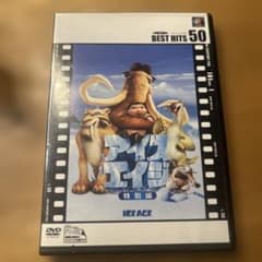 アイスエイジ 特別編 DVDのサムネイル