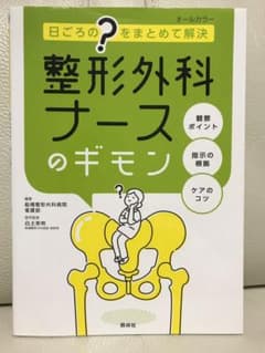 整形外科ナースのギモン 日ごろの"?"をまとめて解決のサムネイル