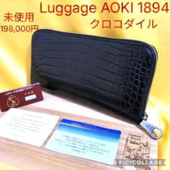 【未使用☆198,000】Luggage AOKI 1894 クロコダイル長財布 未使用☆198,000】Luggage AOKI 1894 クロコダイル長財布 - メルカリ