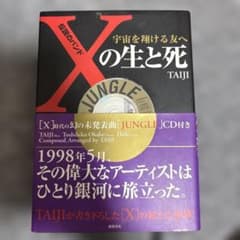 Xの生と死 TAIJI CD付きのサムネイル