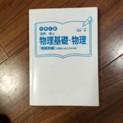 大学入試 漆原晃の物理基礎・物理 電磁気編のサムネイル