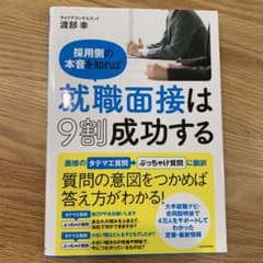 採用側の本音を知れば就職面接は9割成功するのサムネイル