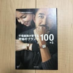 干場義雅が愛する 究極のブランド100+5 大人の男女にすすめたい!のサムネイル