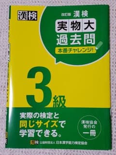 漢検 3級 実物大過去問 本番チャレンジ!　漢字検定 改訂版対応のサムネイル
