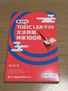 関正生の TOEIC® L&Rテスト 文法問題 神速100問