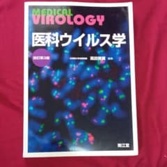 「最終値下げ」医科ウイルス学のサムネイル