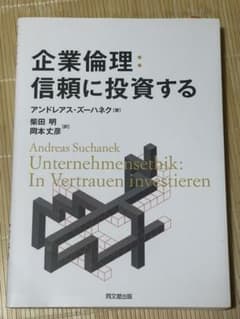 企業倫理:信頼に投資する!のサムネイル