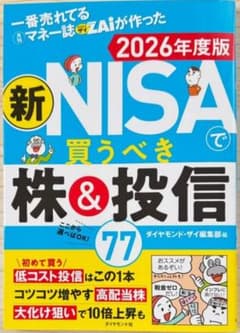 一番売れてる月刊マネー誌ザイが作った 新NISAで買うべき株&投信77 2026のサムネイル