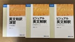 ビジュアル英文解釈 PART1 PART2 英文和訳演習［中級編］3冊セットのサムネイル