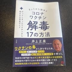 コロナワクチン解毒 17の方法のサムネイル