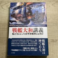 戦艦大和講義 : 私たちにとって太平洋戦争とは何かのサムネイル