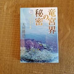 幸福の科学、竜宮界の秘密のサムネイル