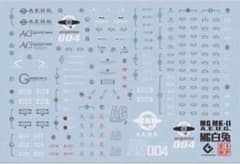 MG 1/100 ガンダムMK-Ⅱエゥーゴ用水転写式デカールのサムネイル