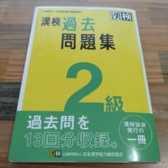 漢検過去問題集2級. [2023]のサムネイル