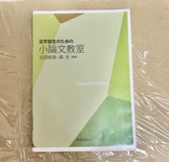 法学部生のための小論文教室のサムネイル