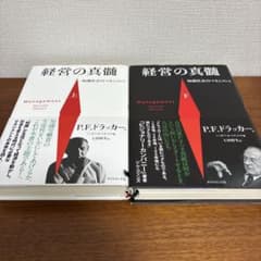 経営の真髄 上下巻 P.F.ドラッカー ダイヤモンド社のサムネイル