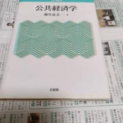 公共経済学 麻生良文のサムネイル