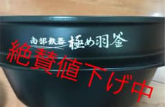 極め羽釜　南部鉄器　B485のサムネイル