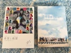 日向坂46 希望と絶望　Blu-rayのサムネイル