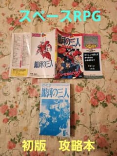 【攻略本】Nintendo　ファミコン　銀河の三人　完全必勝本