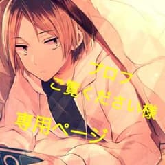 プロフご覧ください様 専用ページのサムネイル