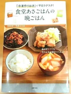 【料理本】食堂あさごはんの晩ごはん 中井エリカ 冷凍作りおきのサムネイル