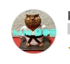 kako 様専用ですのサムネイル