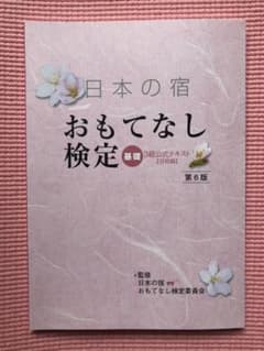 日本の宿　おもてなし検定(基礎)3級公式テキスト　第6版のサムネイル