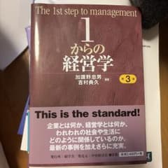 1からの経営学 第3版 加護野忠男 吉村典久のサムネイル