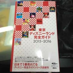 東京ディズニーランド 完全ガイド2015-2016のサムネイル