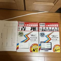奈良県 入学試験問題集 青翔中学校 奈良女子大学附属中等教育学校 赤本のサムネイル
