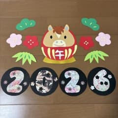 お正月　壁面飾り　保育　午年　dのサムネイル