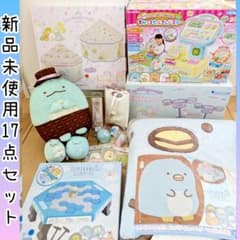 【新品未使用】すみっコぐらし17点セット すみっコぐらし がお好きな方に♡♡