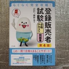 登録販売者試験 合格テキスト・問題集 第4版のサムネイル