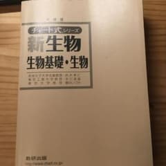 チャート式シリーズ新生物　生物基礎・生物のサムネイル