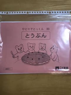 ひとりでとっくん　33 とうぶんのサムネイル
