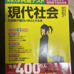 大学入学共通テスト 現代社会の点数が面白いほどとれる本のサムネイル