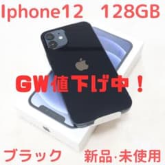 ＜GW値下げ中！＞【新品・未使用】Iphone12 128GB ブラックのサムネイル