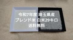 令和7年度 埼玉県産 ⭐“農家で食べてる”ブレンド米⭐ 白米29キロ 送料 