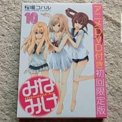 미개봉"만화 [미나미케] 10권 [DVD 포함 한정판] 사쿠라바 코하루