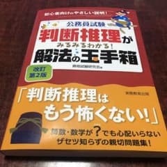公務員試験 判断推理がみるみるわかる! 解法の玉手箱のサムネイル