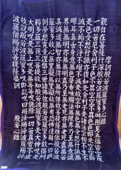 般若心経 毛布 未使用 140 ／200 ブランケット 仏教 般若心経 毛布 未使用 140 ／200 ブランケット 仏教 - メルカリ