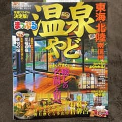 まっぷる　温泉やど　東海・北陸　南信州のサムネイル