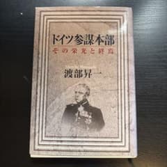 ドイツ参謀本部 : その栄光と終焉のサムネイル