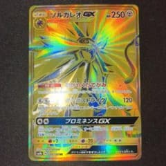 ソルガレオGX UR サン&ムーン ハイクラスパック ウルトラシャイニー