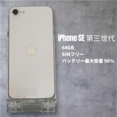 iPhone SE 第3世代 64GB バッテリー最大容量96% SIMフリー - メルカリ